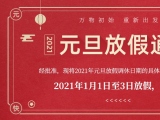 海绵午夜成人福利网站厂家午夜福利三级理论电影护理的2021年元旦放假通知出来了！